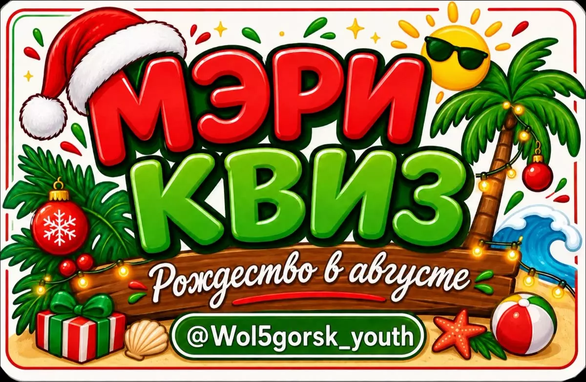 МЭРИ КВИЗ — Рождество в августе